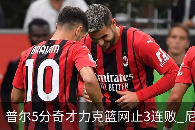 普尔5分奇才力克篮网止3连败 尼克斯不敌魔术